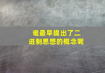 谁最早提出了二进制思想的概念呢