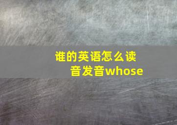 谁的英语怎么读音发音whose