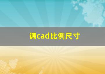 调cad比例尺寸