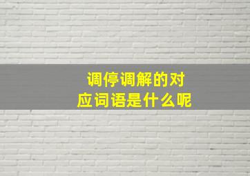 调停调解的对应词语是什么呢