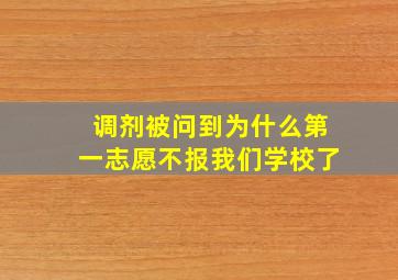 调剂被问到为什么第一志愿不报我们学校了