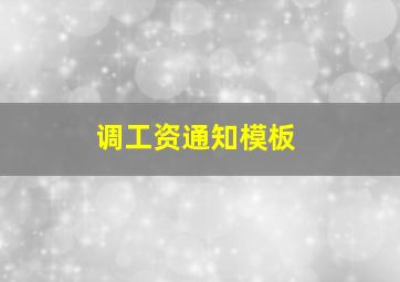 调工资通知模板