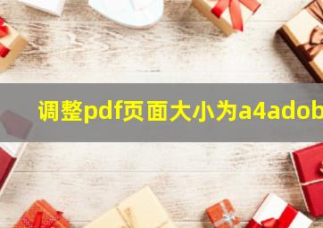 调整pdf页面大小为a4adobe