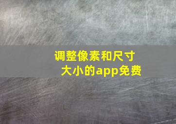 调整像素和尺寸大小的app免费