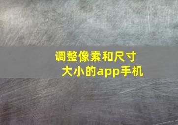 调整像素和尺寸大小的app手机