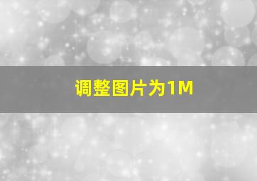 调整图片为1M