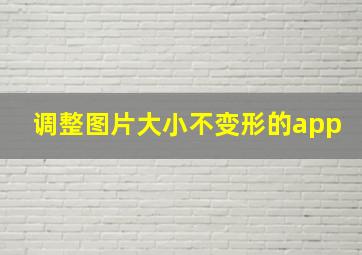 调整图片大小不变形的app