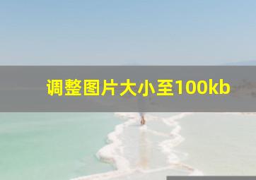 调整图片大小至100kb