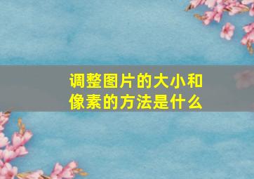 调整图片的大小和像素的方法是什么