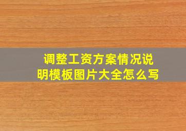 调整工资方案情况说明模板图片大全怎么写