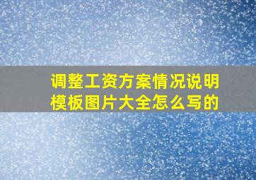 调整工资方案情况说明模板图片大全怎么写的