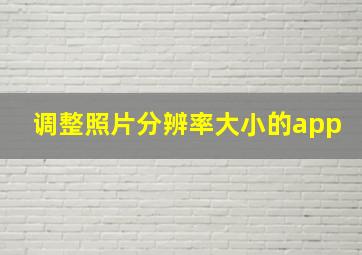 调整照片分辨率大小的app