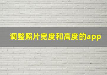 调整照片宽度和高度的app