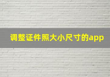 调整证件照大小尺寸的app