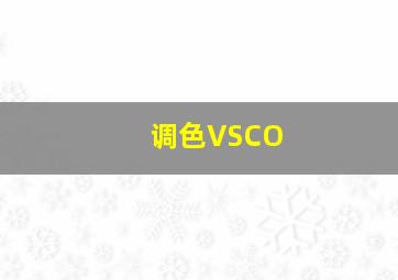 调色VSCO