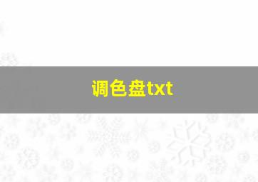 调色盘txt