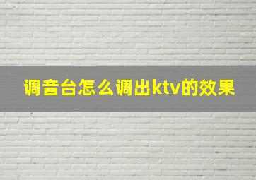 调音台怎么调出ktv的效果