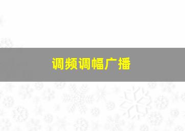 调频调幅广播