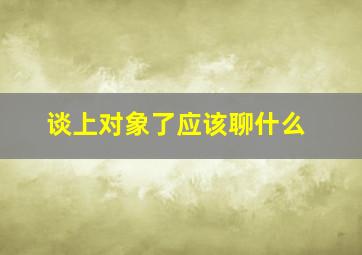 谈上对象了应该聊什么