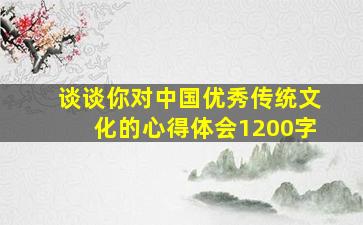 谈谈你对中国优秀传统文化的心得体会1200字