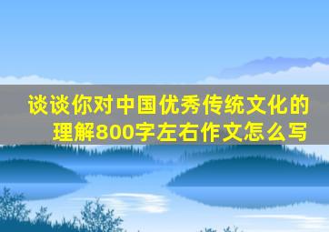 谈谈你对中国优秀传统文化的理解800字左右作文怎么写