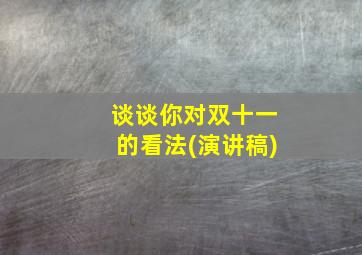 谈谈你对双十一的看法(演讲稿)