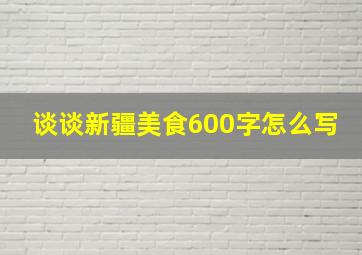 谈谈新疆美食600字怎么写