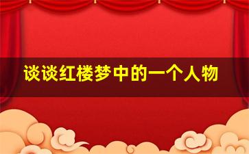 谈谈红楼梦中的一个人物