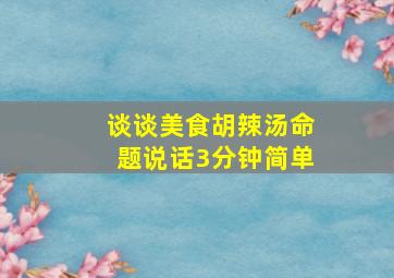 谈谈美食胡辣汤命题说话3分钟简单