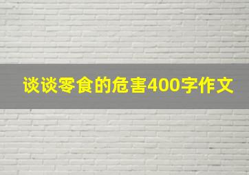 谈谈零食的危害400字作文