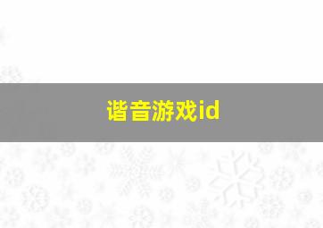 谐音游戏id