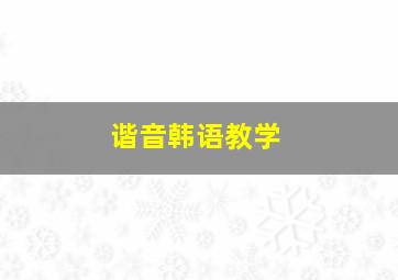 谐音韩语教学