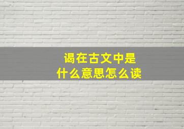 谒在古文中是什么意思怎么读