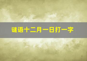 谜语十二月一日打一字