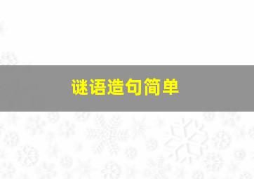 谜语造句简单