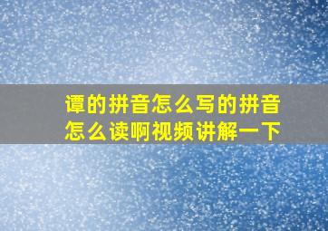 谭的拼音怎么写的拼音怎么读啊视频讲解一下