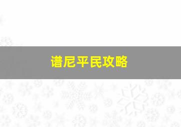 谱尼平民攻略