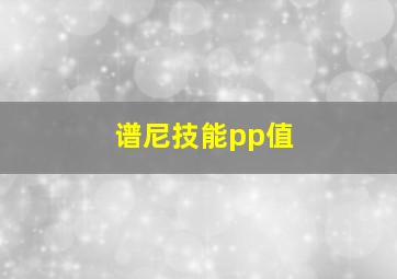 谱尼技能pp值