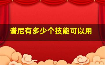 谱尼有多少个技能可以用