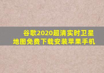 谷歌2020超清实时卫星地图免费下载安装苹果手机