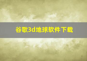 谷歌3d地球软件下载