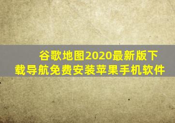 谷歌地图2020最新版下载导航免费安装苹果手机软件