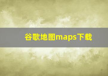 谷歌地图maps下载