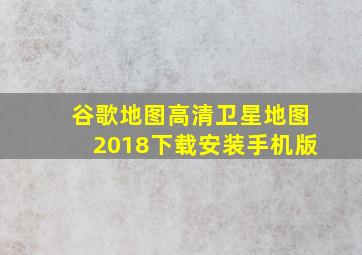 谷歌地图高清卫星地图2018下载安装手机版