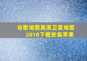 谷歌地图高清卫星地图2018下载安装苹果