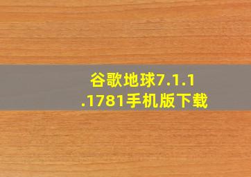 谷歌地球7.1.1.1781手机版下载