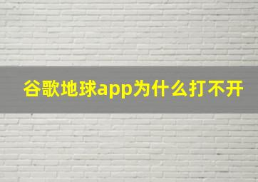 谷歌地球app为什么打不开