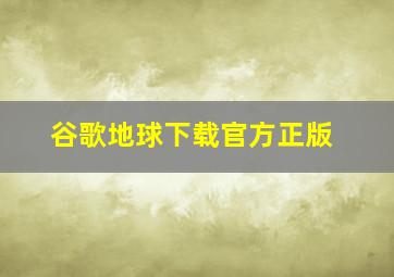 谷歌地球下载官方正版