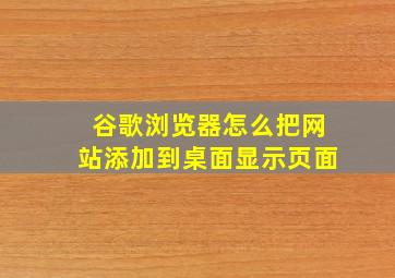 谷歌浏览器怎么把网站添加到桌面显示页面