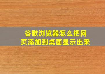 谷歌浏览器怎么把网页添加到桌面显示出来